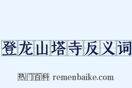 登龙山塔寺反义词是什么意思的图片